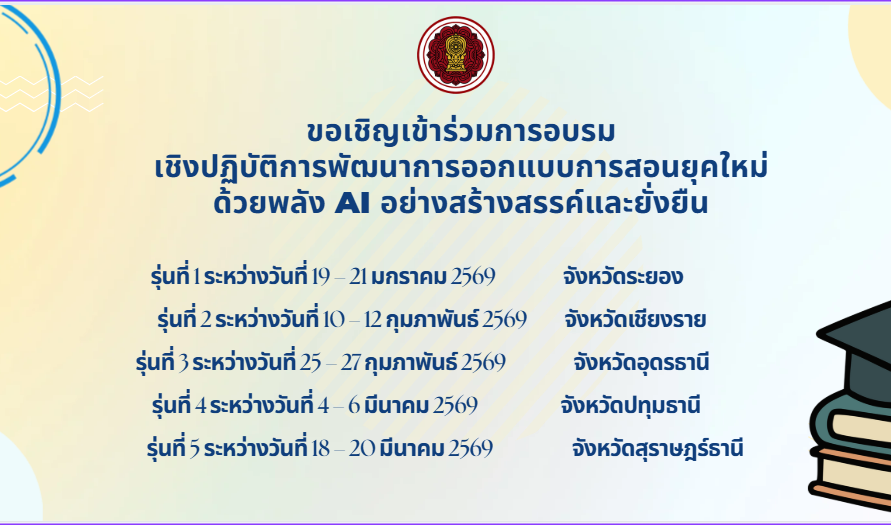 ประชาสัมพันธ์การอบรมเชิงปฏิบัติการพัฒนาการออกแบบการสอนยุคใหม่ด้วยพลัง AI อย่างสร้างสรรค์และยั่งยืน